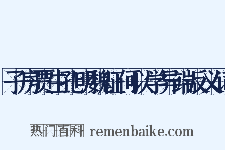 子房贾生孔明魏征何以学异端反义词是什么意思的图片